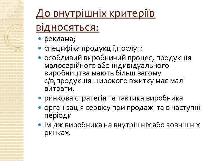 До внутрішніх критеріїв відносяться: реклама; специфіка продукції, послуг; особливий виробничий процес, продукція малосерійного або