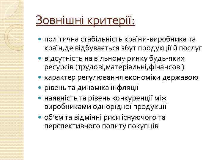 Зовнішні критерії: політична стабільність країни-виробника та країн, де відбувається збут продукції й послуг відсутність