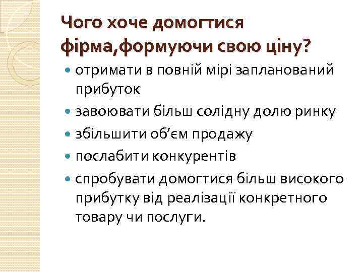Чого хоче домогтися фірма, формуючи свою ціну? отримати в повній мірі запланований прибуток завоювати