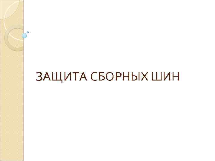 ЗАЩИТА СБОРНЫХ ШИН 