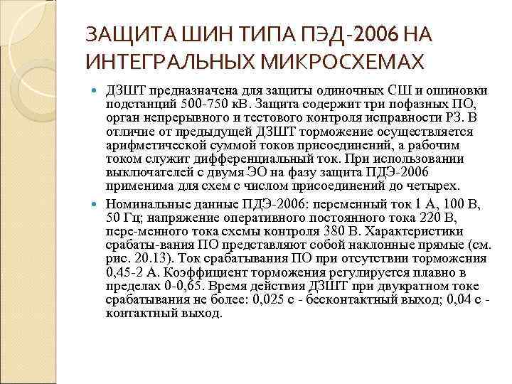 ЗАЩИТА ШИН ТИПА ПЭД-2006 НА ПЭДИНТЕГРАЛЬНЫХ МИКРОСХЕМАХ ДЗШТ предназначена для защиты одиночных СШ и