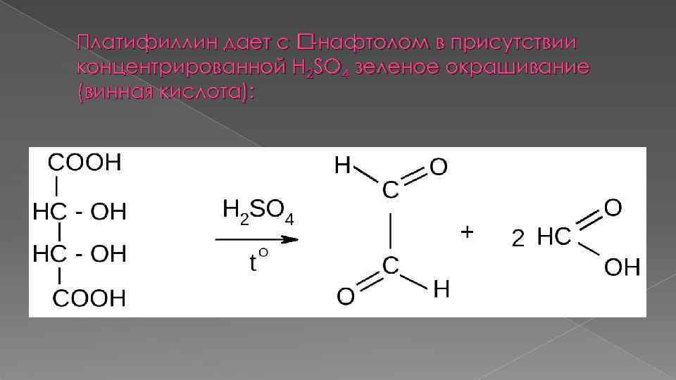 Платифиллин дает с -нафтолом в присутствии концентрированной H 2 SO 4 зеленое окрашивание (винная