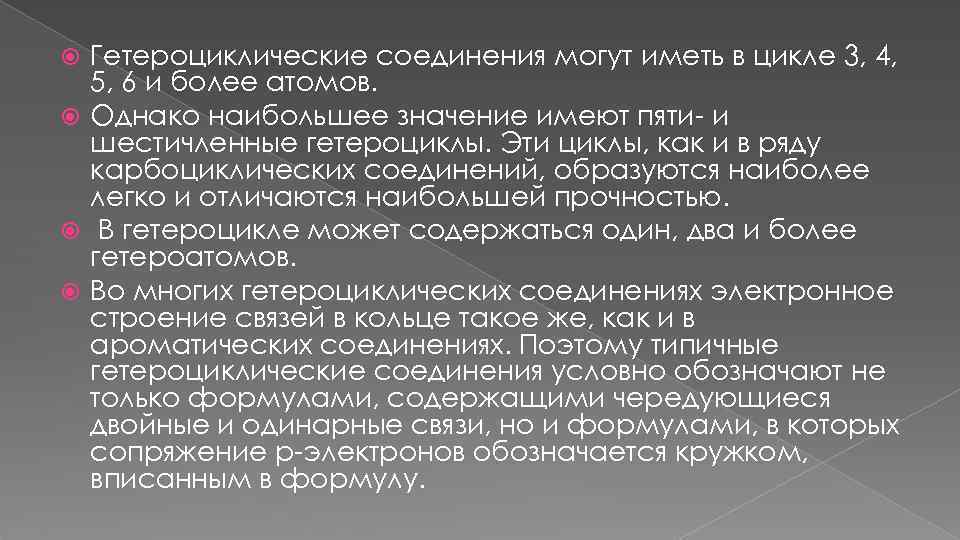 Гетероциклические соединения могут иметь в цикле 3, 4, 5, 6 и более атомов. Однако