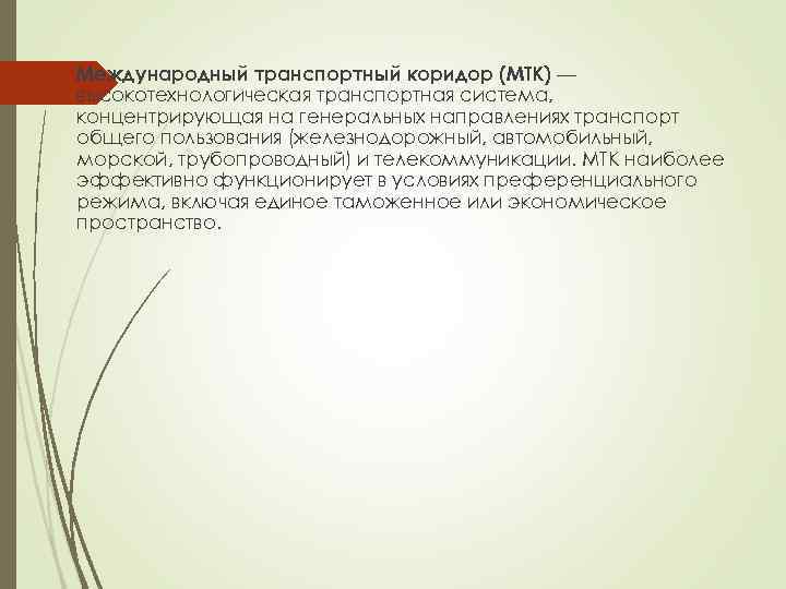  Международный транспортный коридор (МТК) — высокотехнологическая транспортная система, концентрирующая на генеральных направлениях транспорт