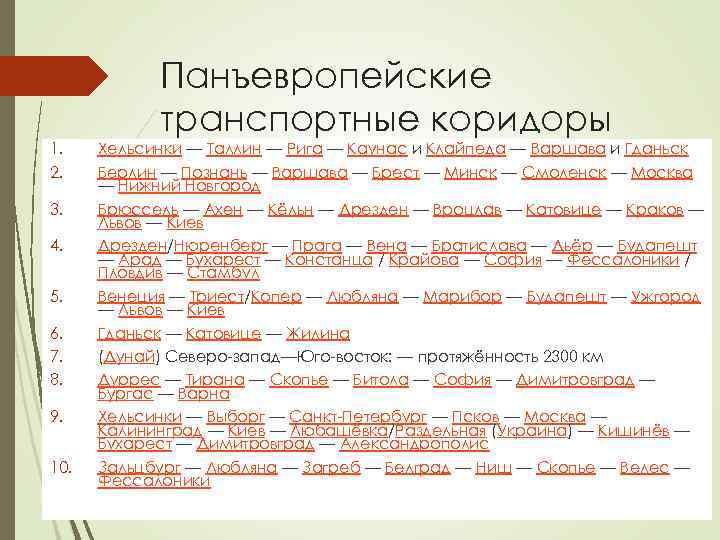 1. 2. 3. 4. 5. 6. 7. 8. 9. 10. Панъевропейские транспортные коридоры Хельсинки
