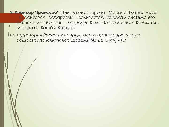 2. Коридор "Транссиб" (Центральная Европа - Москва - Екатеринбург - Красноярск - Хабаровск -