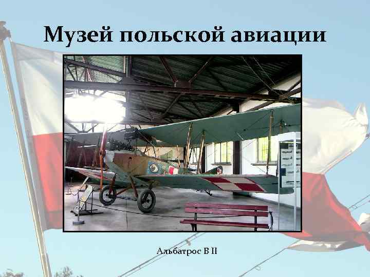 Музей польской авиации Альбатрос B II 