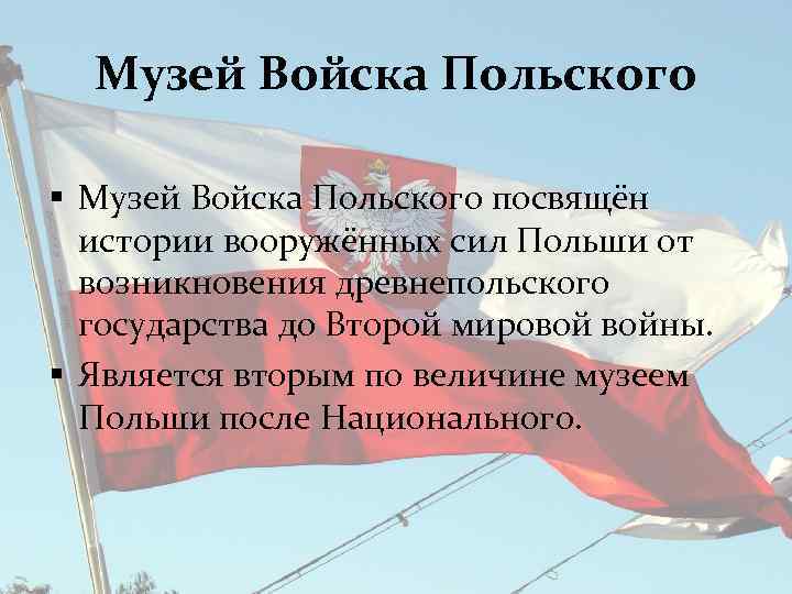 Музей Войска Польского § Музей Войска Польского посвящён истории вооружённых сил Польши от возникновения