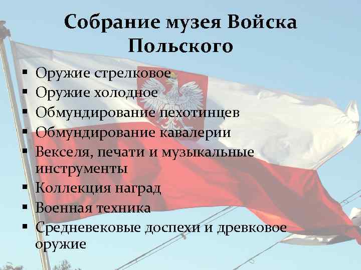 Собрание музея Войска Польского Оружие стрелковое Оружие холодное Обмундирование пехотинцев Обмундирование кавалерии Векселя, печати