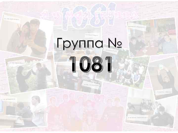 Группа № 1081 