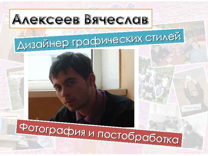 Алексеев Вячеслав ческих стилей зайнер графи Ди Фотографи я и постобра ботка 