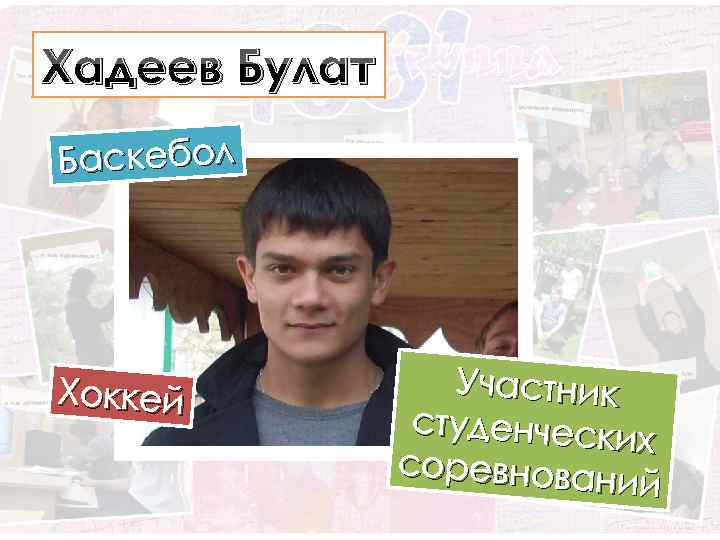 Хадеев Булат Баскебол Хоккей Участник студенчески х соревнован ий 