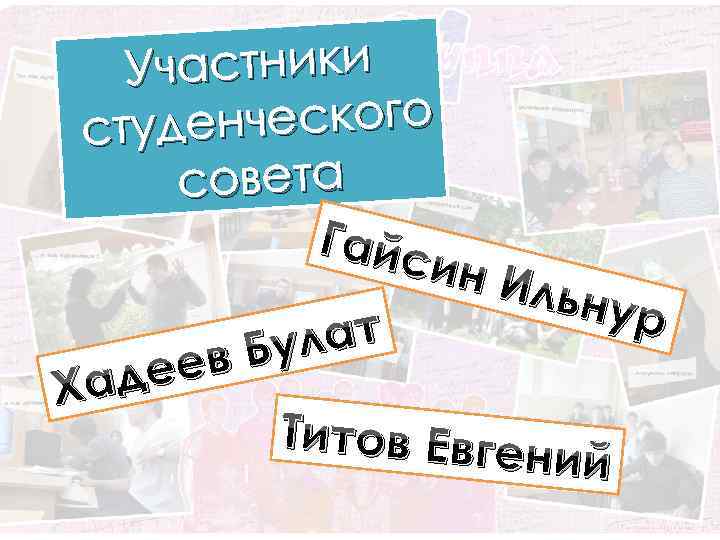 Участники енческого студ совета Гайс ин Ильн лат Бу еев Хад Титов Евге ни