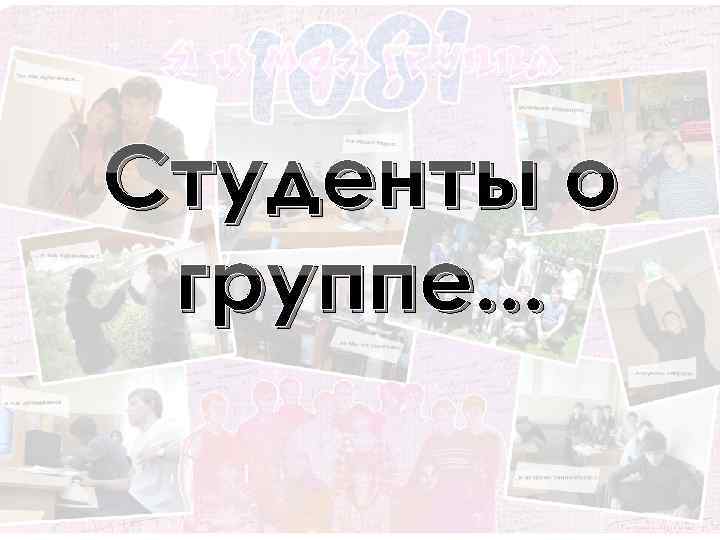 Студенты о группе. . . 