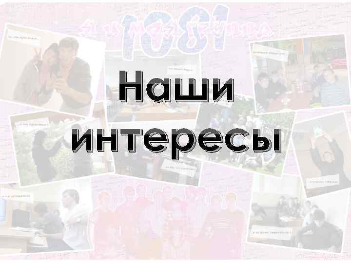 Наши интересы 