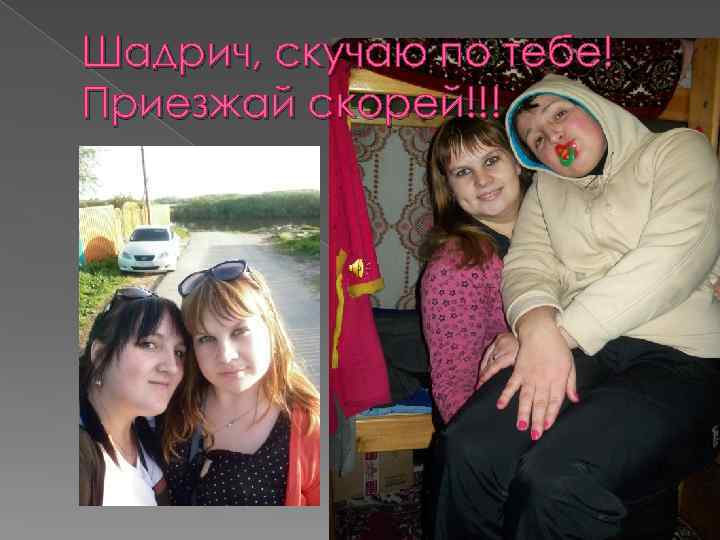 Шадрич, скучаю по тебе! Приезжай скорей!!! 