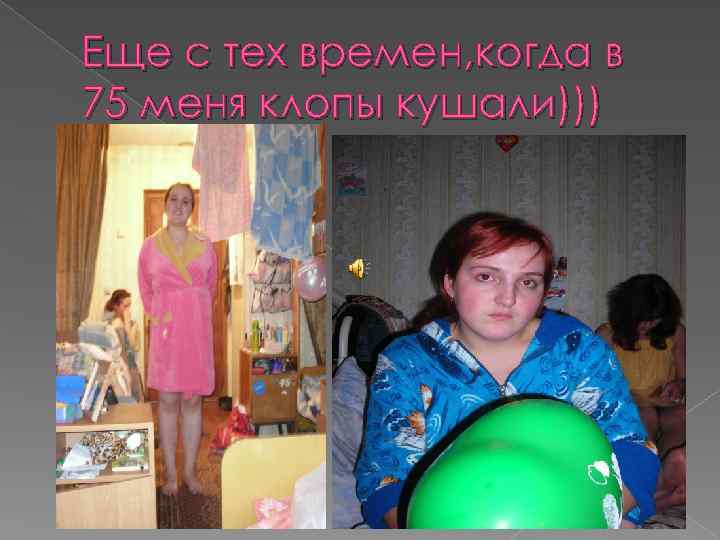 Еще с тех времен, когда в 75 меня клопы кушали))) 