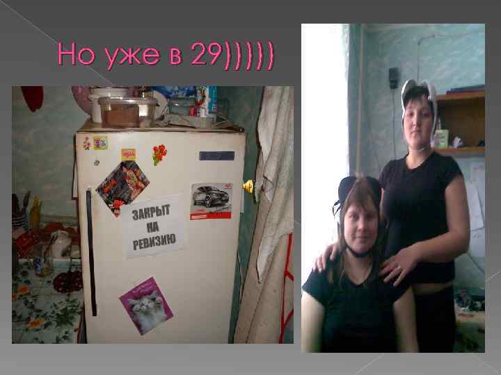 Но уже в 29))))) 