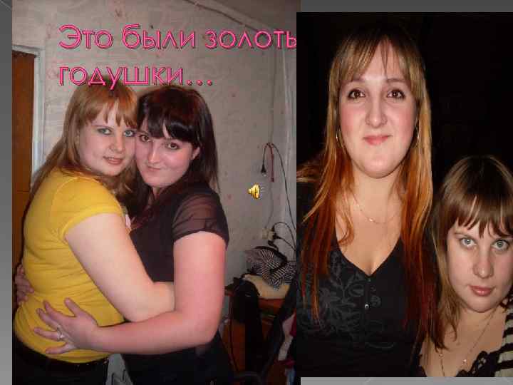 Это были золотые годушки… 