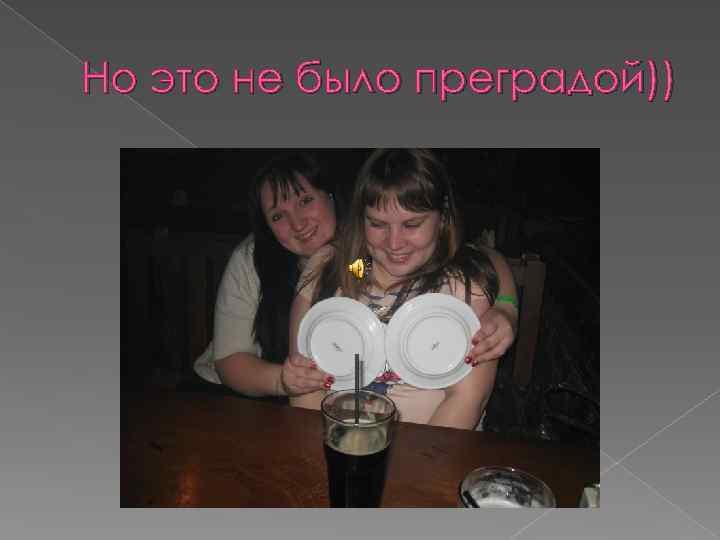 Но это не было преградой)) 