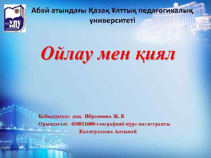 Абай атындағы Қазақ Ұлттық педагогикалық университеті Ойлау мен қиял Қабылдаған: доц. Ибраимова Ж. К