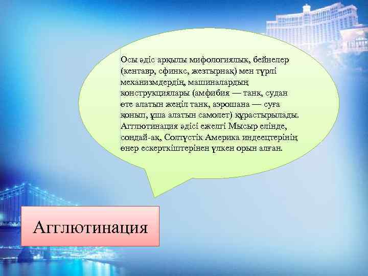 Осы әдіс арқылы мифологиялык, бейнелер (кентавр, сфинкс, жезтырнақ) мен түрлі механизмдердің, машиналардың конструкциялары (амфибия