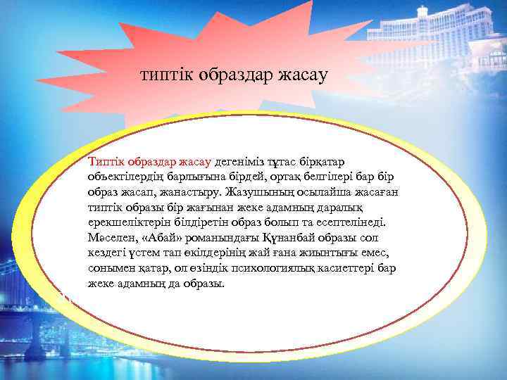 типтік образдар жасау Типтік образдар жасау дегеніміз тұтас бірқатар объектілердің барлығына бірдей, ортақ белгілері