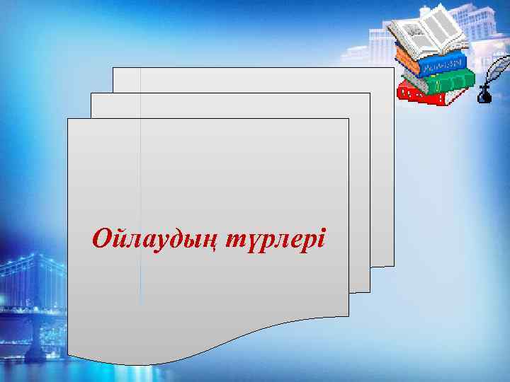 Ойлаудың түрлері 