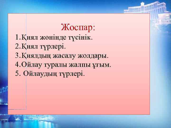 Жоспар: 1. Қиял жөнінде түсінік. 2. Қиял түрлері. 3. Қиялдың жасалу жолдары. 4. Ойлау