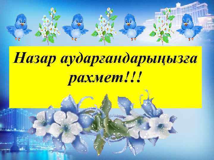 Назар аударғандарыңызға рахмет!!! 