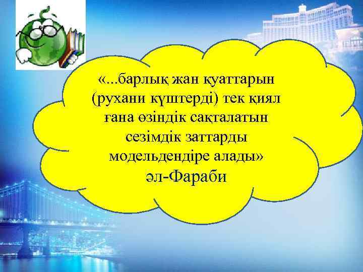  «. . . барлық жан қуаттарын (рухани күштерді) тек қиял ғана өзіндік сақталатын