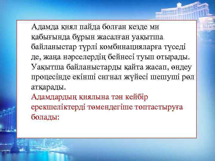  Адамда қиял пайда болған кезде ми қабығында бұрын жасалған уақытша байланыстар түрлі комбинацияларға