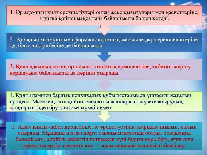 1. Әр адамның қиял ерекшеліктері оның жеке қызығулары мен қасиеттеріне, алдына қойған мақсатына байланысты