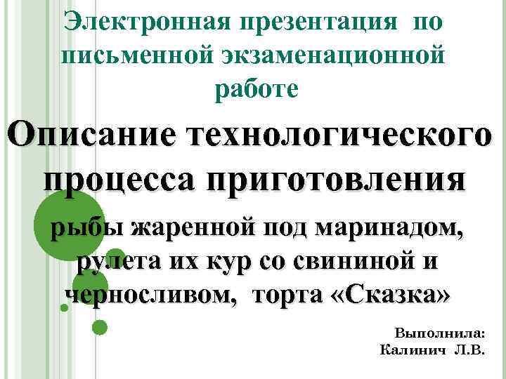 Электронная презентация по письменной экзаменационной работе Описание технологического процесса приготовления рыбы жаренной под маринадом,