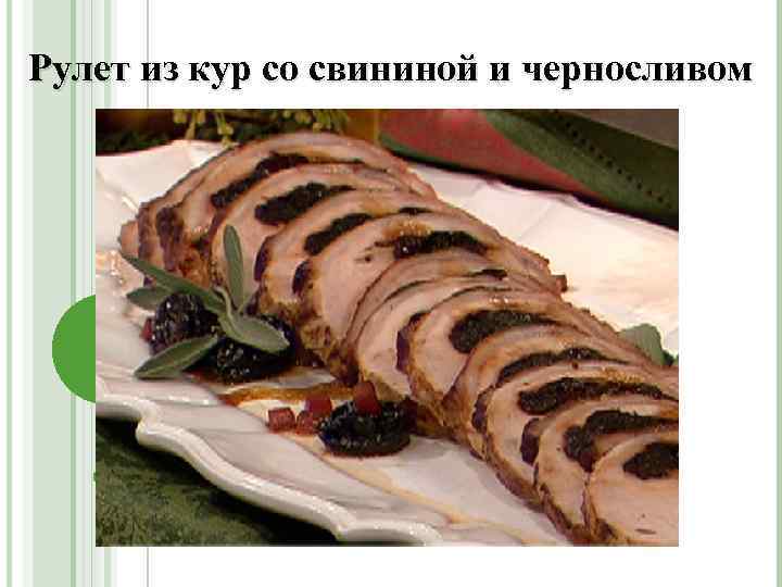 Рулет из кур со свининой и черносливом 