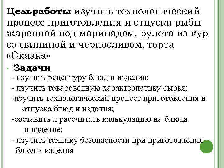 Цель работы изучить технологический : процесс приготовления и отпуска рыбы жаренной под маринадом, рулета