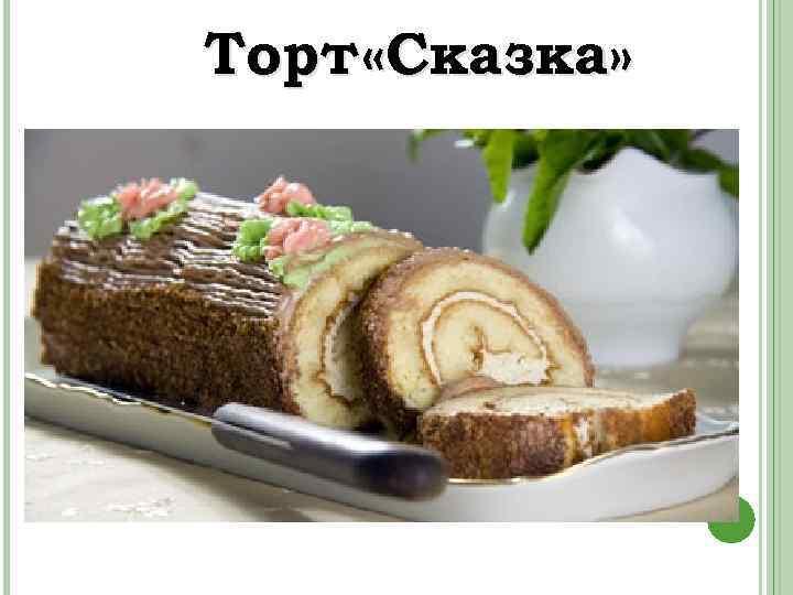 Торт «Сказка» 