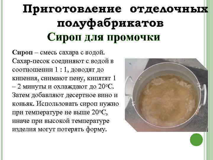 Процесс приготовления сиропа