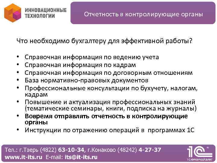 Отчетность в контролирующие органы Что необходимо бухгалтеру для эффективной работы? Справочная информация по ведению