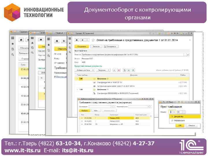 Документооборот с контролирующими органами 