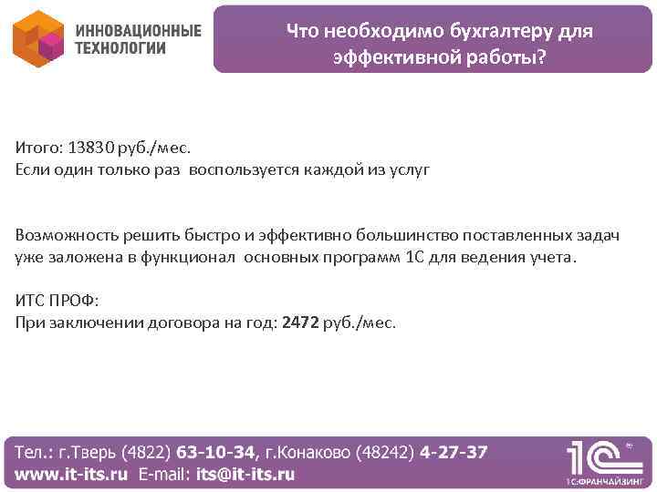 Что необходимо бухгалтеру для эффективной работы? Итого: 13830 руб. /мес. Если один только раз