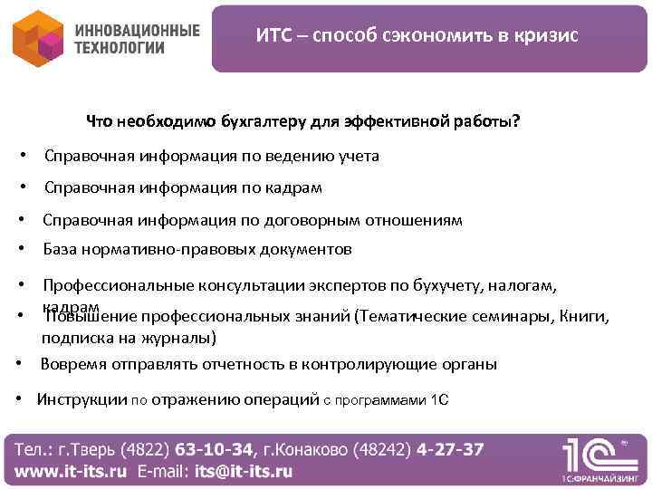 ИТС – способ сэкономить в кризис Что необходимо бухгалтеру для эффективной работы? • Справочная