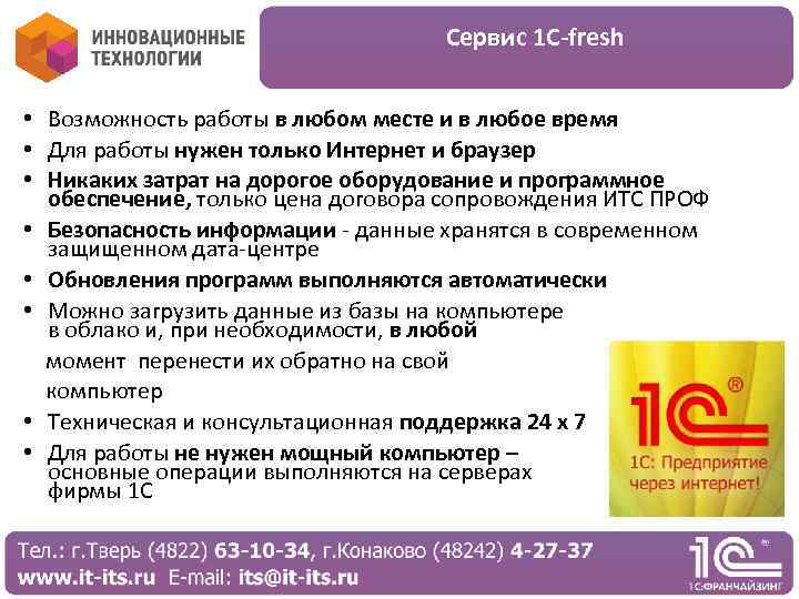 Сервис 1 С-fresh • Возможность работы в любом месте и в любое время •