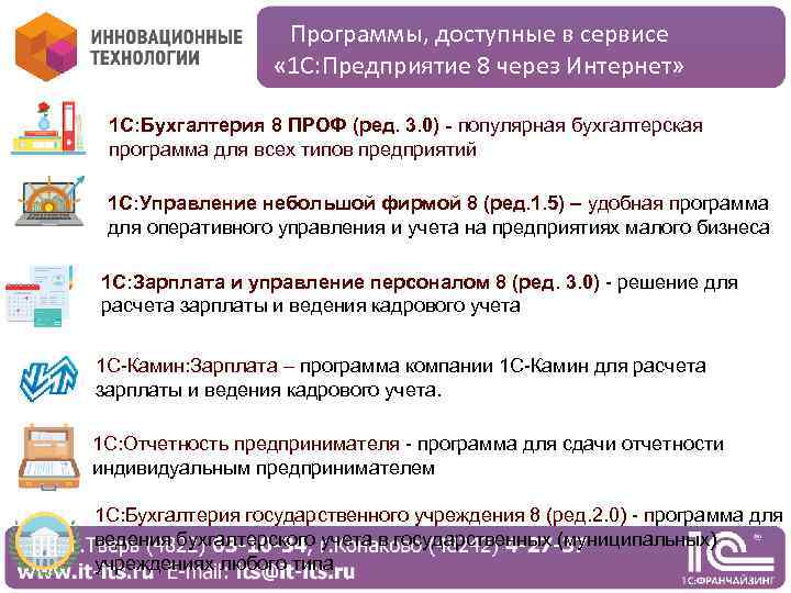 Программы, доступные в сервисе « 1 С: Предприятие 8 через Интернет» 1 С: Бухгалтерия