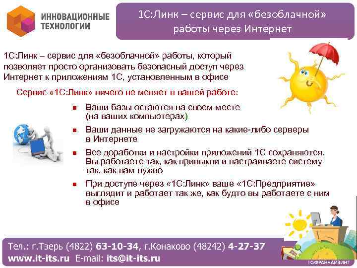 1 С: Линк – сервис для «безоблачной» работы через Интернет 1 С: Линк –