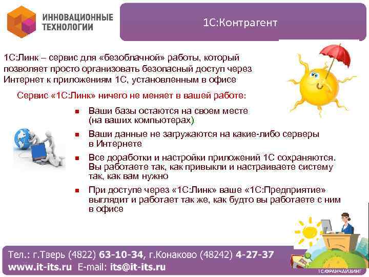 1 С: Контрагент 1 С: Линк – сервис для «безоблачной» работы, который позволяет просто