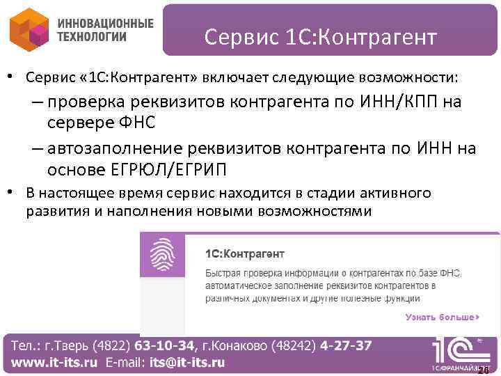 Сервис 1 С: Контрагент • Сервис « 1 С: Контрагент» включает следующие возможности: –