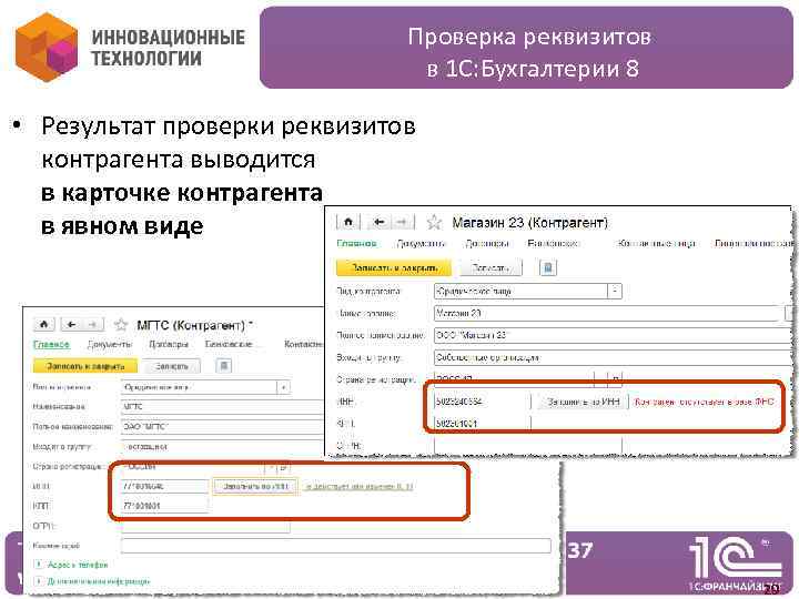Проверка реквизитов в 1 С: Бухгалтерии 8 • Результат проверки реквизитов контрагента выводится в