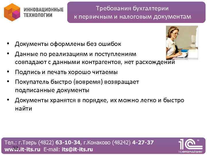 Требования бухгалтерии к первичным и налоговым документам • Документы оформлены без ошибок • Данные