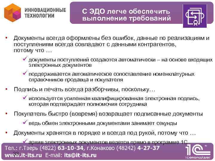 С ЭДО легче обеспечить выполнение требований • Документы всегда оформлены без ошибок, данные по